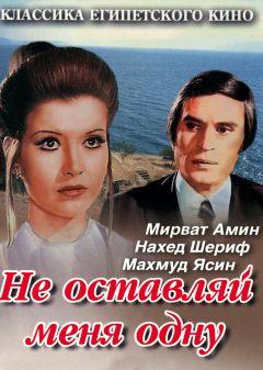 Фильм Не оставляй меня одну (1975)