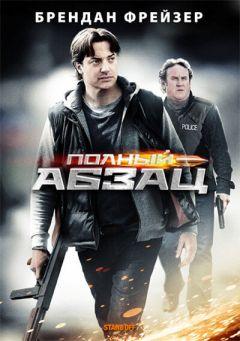 Фильм Полный абзац (2011)