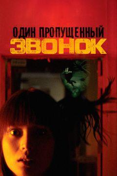 Фильм Один пропущенный звонок (2003)