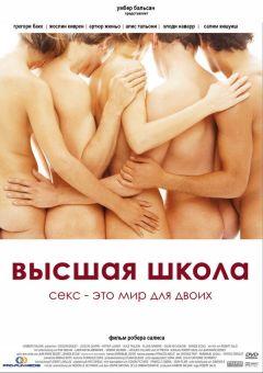 Фильм Высшая школа (2003)