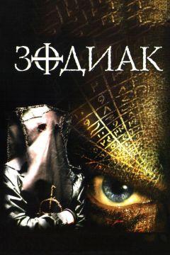 Фильм Зодиак (2003)