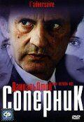 Фильм Соперник (2002)