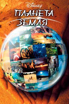 Фильм Планета Земля (2004)