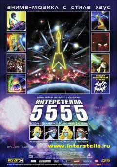 Фильм Интерстелла 5555: История секретной звездной системы (2003)