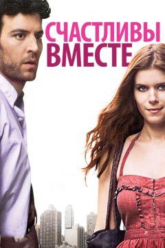 Фильм Счастливы вместе (2009)