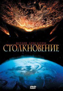 Фильм Столкновение (2010)