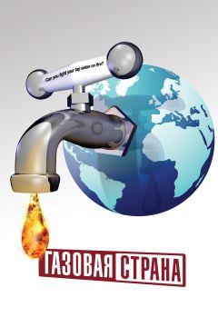 Фильм Газовая страна (2010)