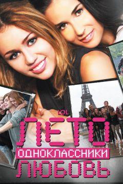 Фильм Лето. Одноклассники. Любовь (2011)