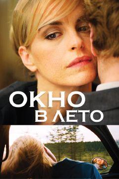 Фильм Окно в лето (2011)