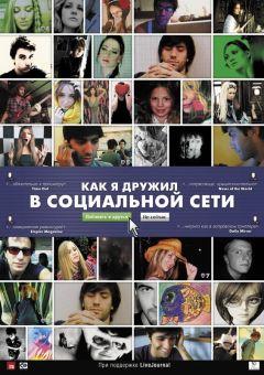 Фильм Как я дружил в социальной сети (2010)