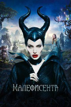 Фильм Малефисента (2014)