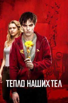 Фильм Тепло наших тел (2013)