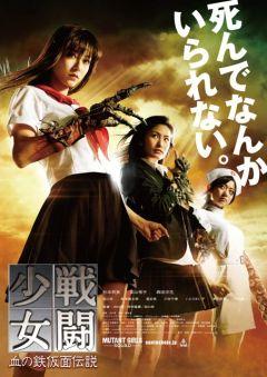 Фильм Отряд девушек-мутантов (2010)