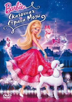Фильм Барби: Сказочная страна моды (2010)