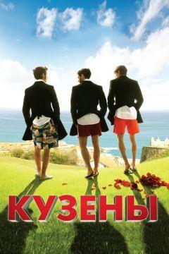 Фильм Кузены (2010)