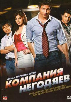 Фильм Компания негодяев (2010)