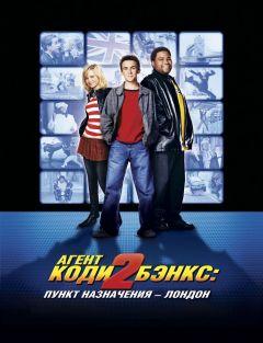 Фильм Агент Коди Бэнкс 2: Пункт назначения – Лондон (2004)