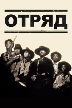 Фильм Отряд (1993)