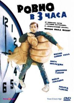 Фильм Ровно в 3 часа (1987)