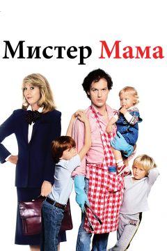 Фильм Мистер Мамочка (1983)