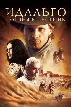 Фильм Идальго: Погоня в пустыне (2004)