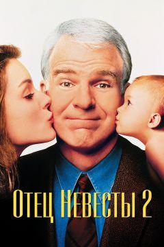 Фильм Отец невесты 2 (1995)