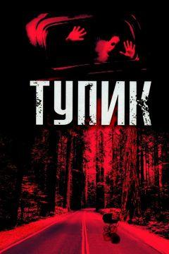 Фильм Тупик (2003)