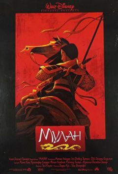 Фильм Мулан (1998)