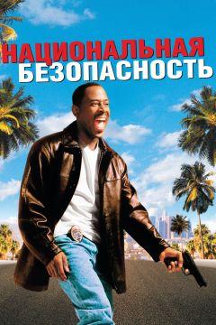 Фильм Национальная безопасность (2003)