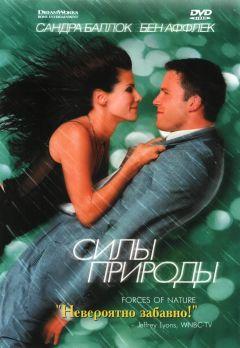 Фильм Силы природы (1999)