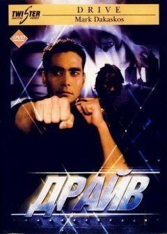 Фильм Драйв (1997)