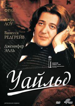 Фильм Уайльд (1997)