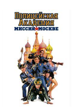 Фильм Полицейская академия 7: Миссия в Москве (1994)