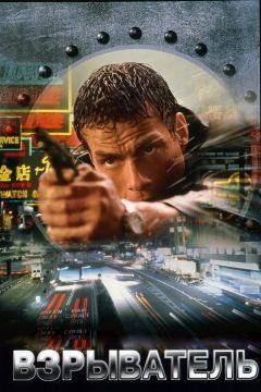 Фильм Взрыватель (1998)