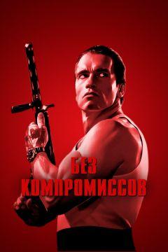Фильм Без компромиссов (1986)