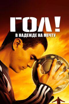 Фильм Гол! (2005)