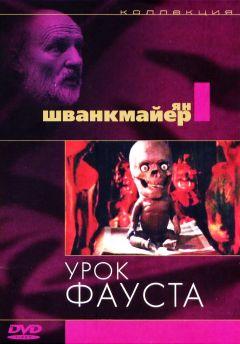 Фильм Урок Фауста (1994)