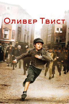 Фильм Оливер Твист (2005)