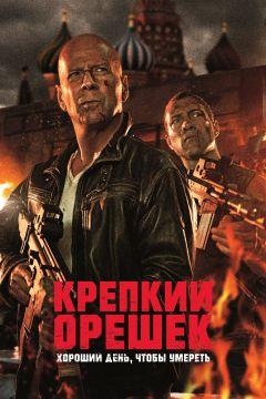 Фильм Крепкий орешек: Хороший день, чтобы умереть (2013)