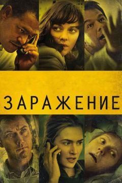 Фильм Заражение (2011)