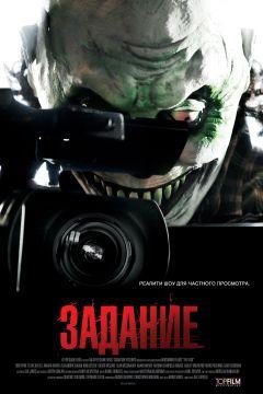 Фильм Задание (2011)