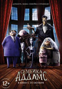 Фильм Семейка Аддамс (2019)