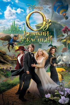 Фильм Оз: Великий и Ужасный (2013)