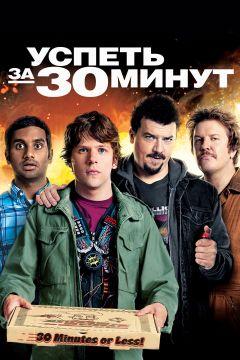 Фильм Успеть за 30 минут (2011)