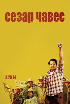 Фильм Сесар Чавес (2014)