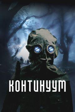 Фильм Континуум (2025)