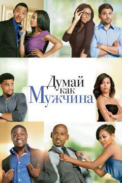 Фильм Думай как мужчина (2012)