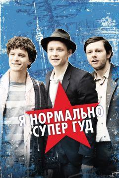 Фильм Я нормально супер гуд (2012)