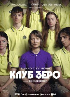 Фильм Клуб Зеро (2023)