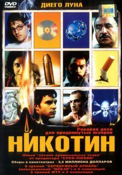 Фильм Никотин (2003)